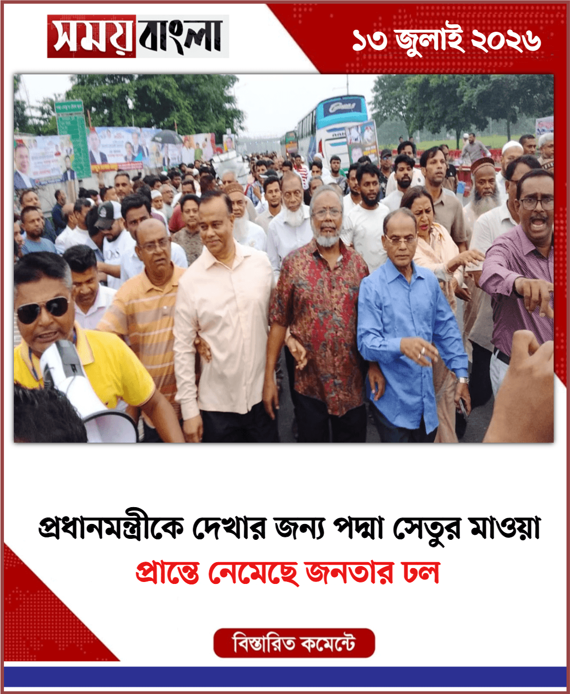 প্রান্তে নেমেছে জনতার ঢল