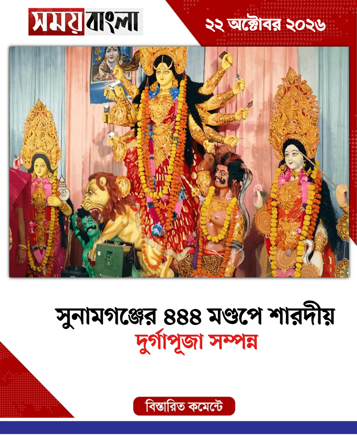 দুর্গাপূজা সম্পন্ন