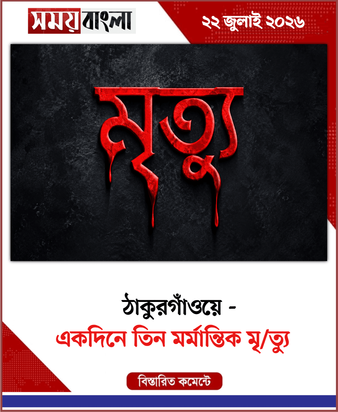 একদিনে তিন মর্মান্তিক মৃ/ত্যু