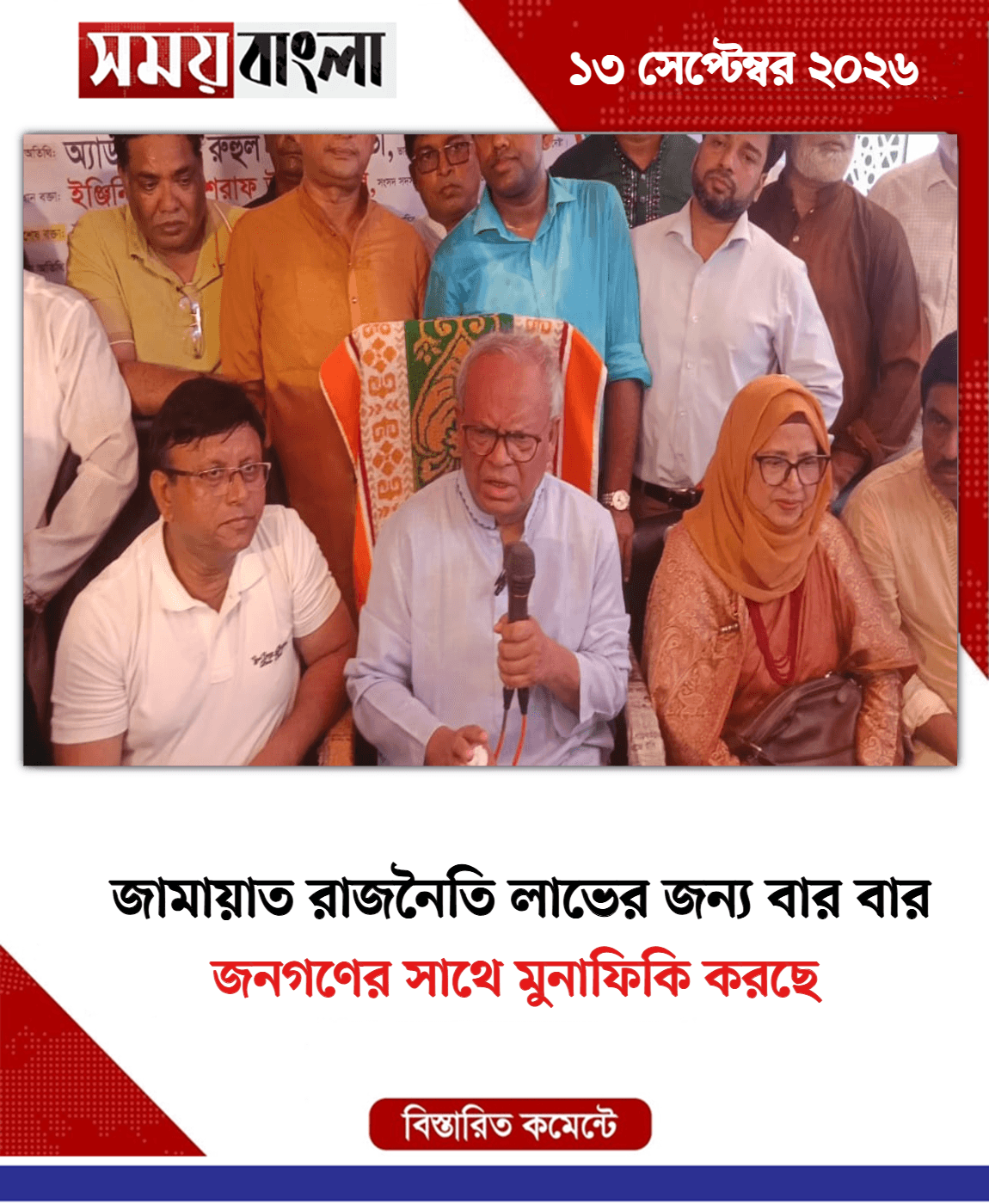 জনগণের সাথে মুনাফিকি করছে