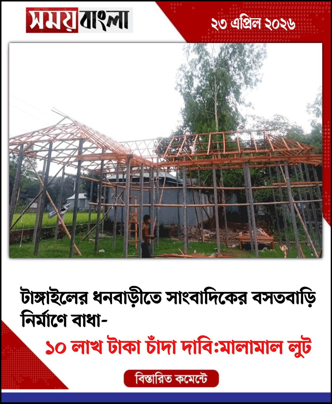 ১০ লাখ টাকা চাঁদা দাবি:মালামাল লুট