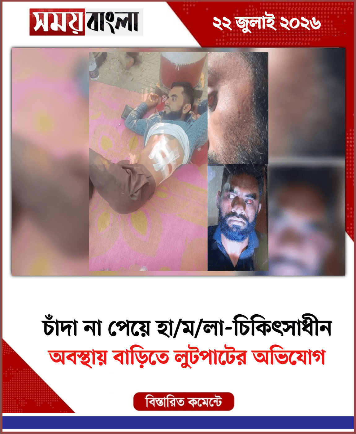 অবস্থায় বাড়িতে লুটপাটের অভিযোগ