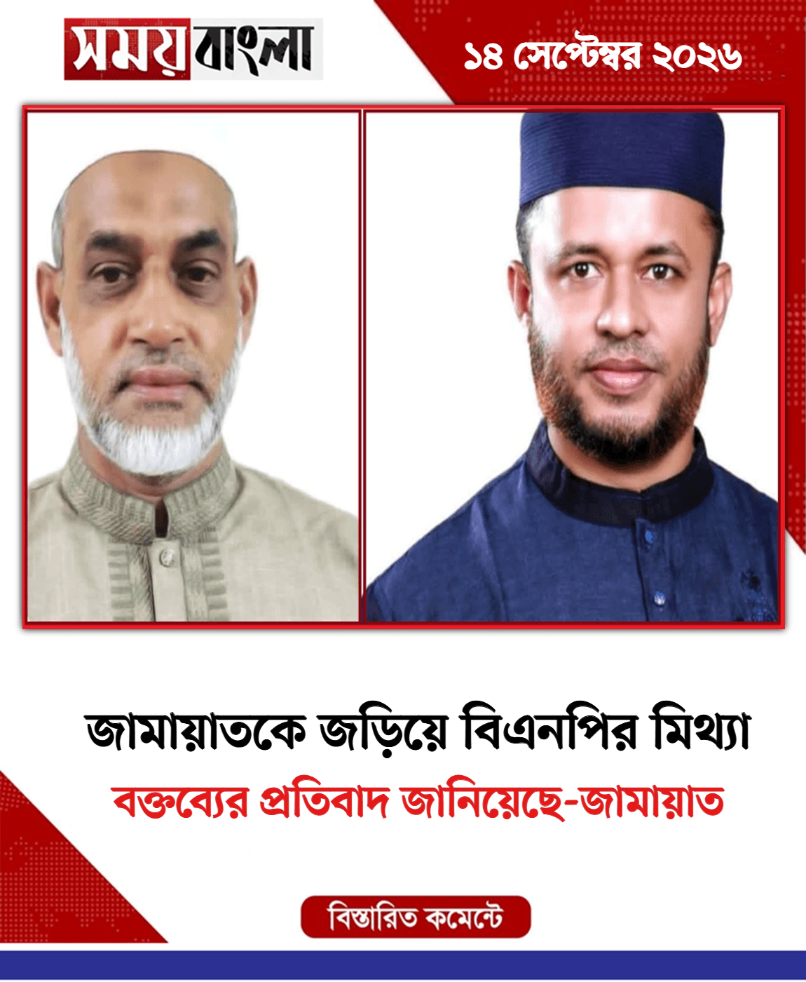 বক্তব্যের প্রতিবাদ জানিয়েছে-জামায়াত