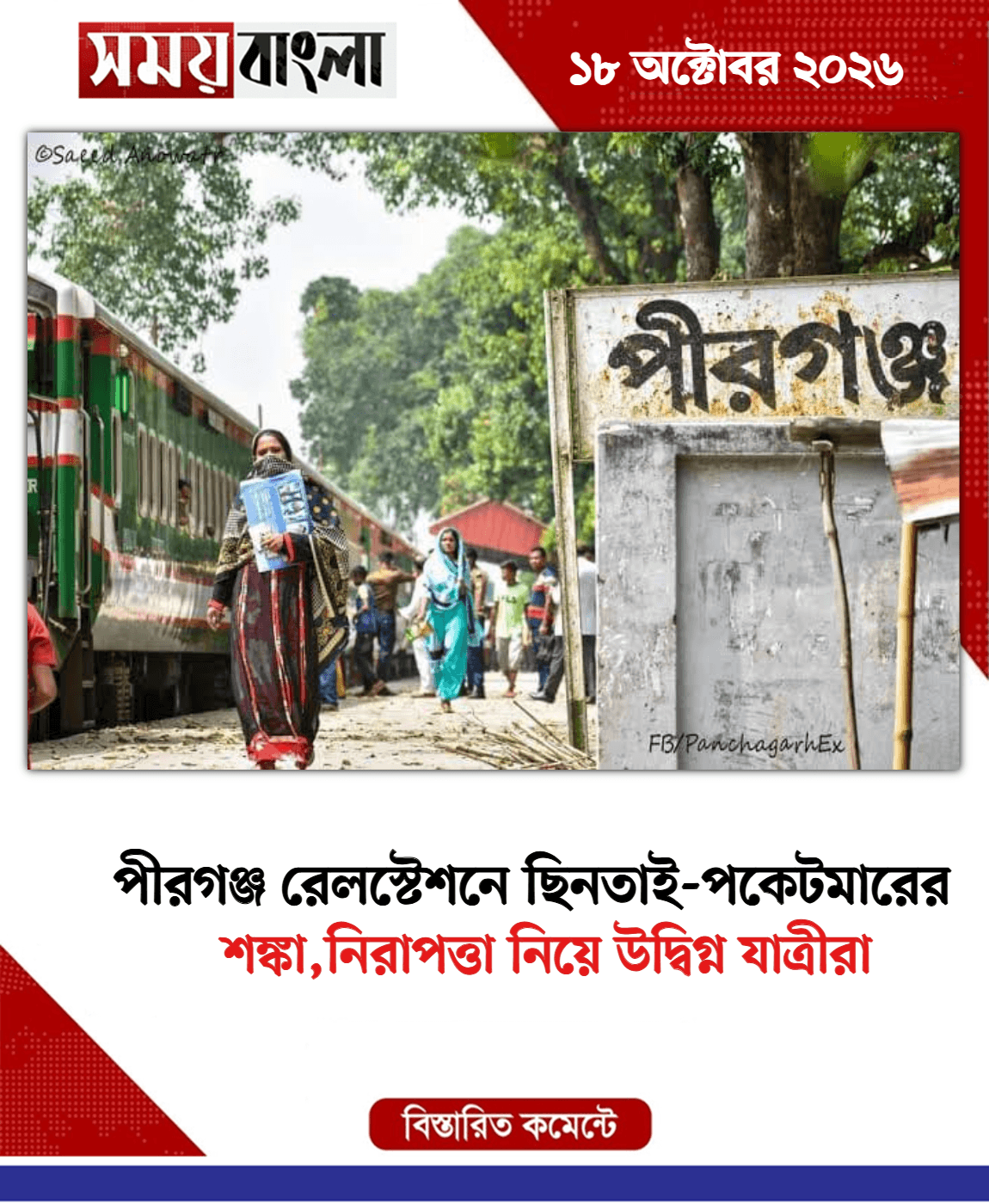 শঙ্কা,নিরাপত্তা নিয়ে উদ্বিগ্ন যাত্রীরা