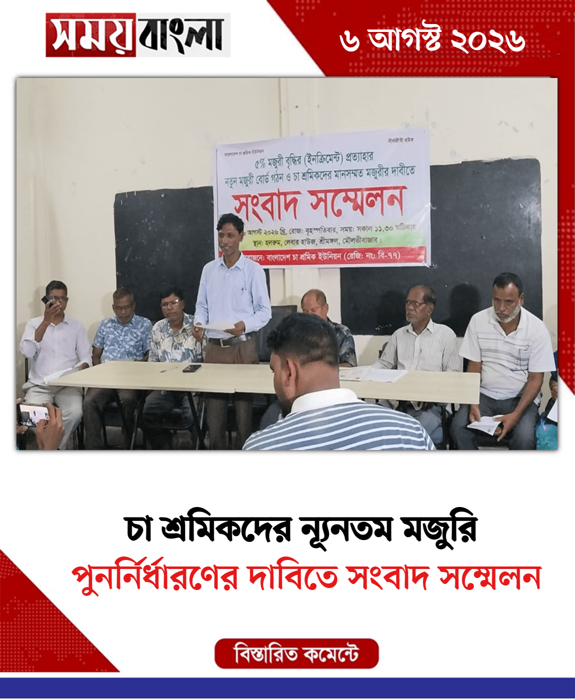 পুনর্নির্ধারণের দাবিতে সংবাদ সম্মেলন