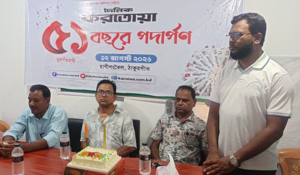 রাণীশংকৈলে দৈনিক করতোয়ার ৫১তম প্রতিষ্ঠাবার্ষিকী উদযাপন