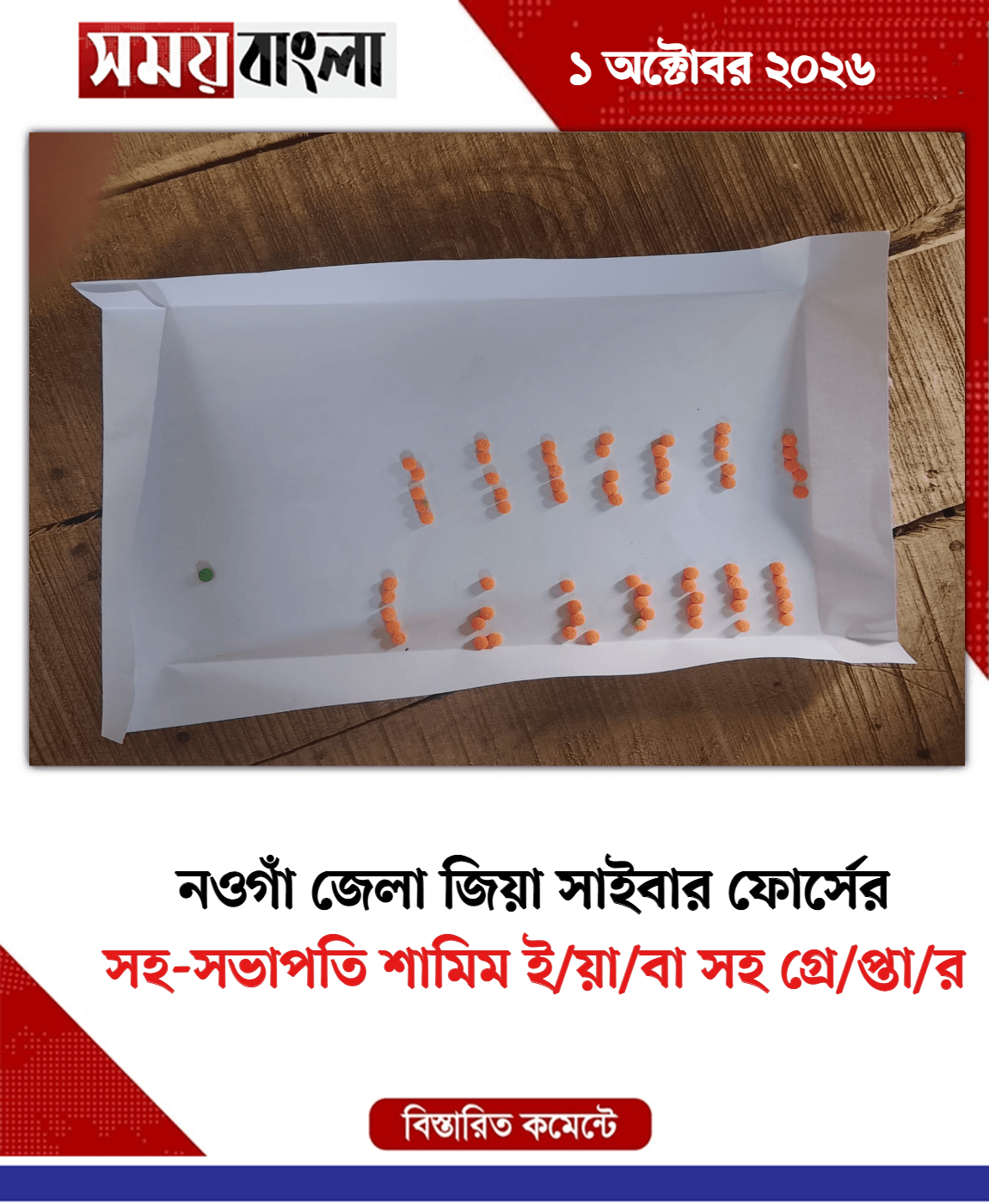 সহ-সভাপতি শামিম ই/য়া/বা সহ গ্রে/প্তা/র