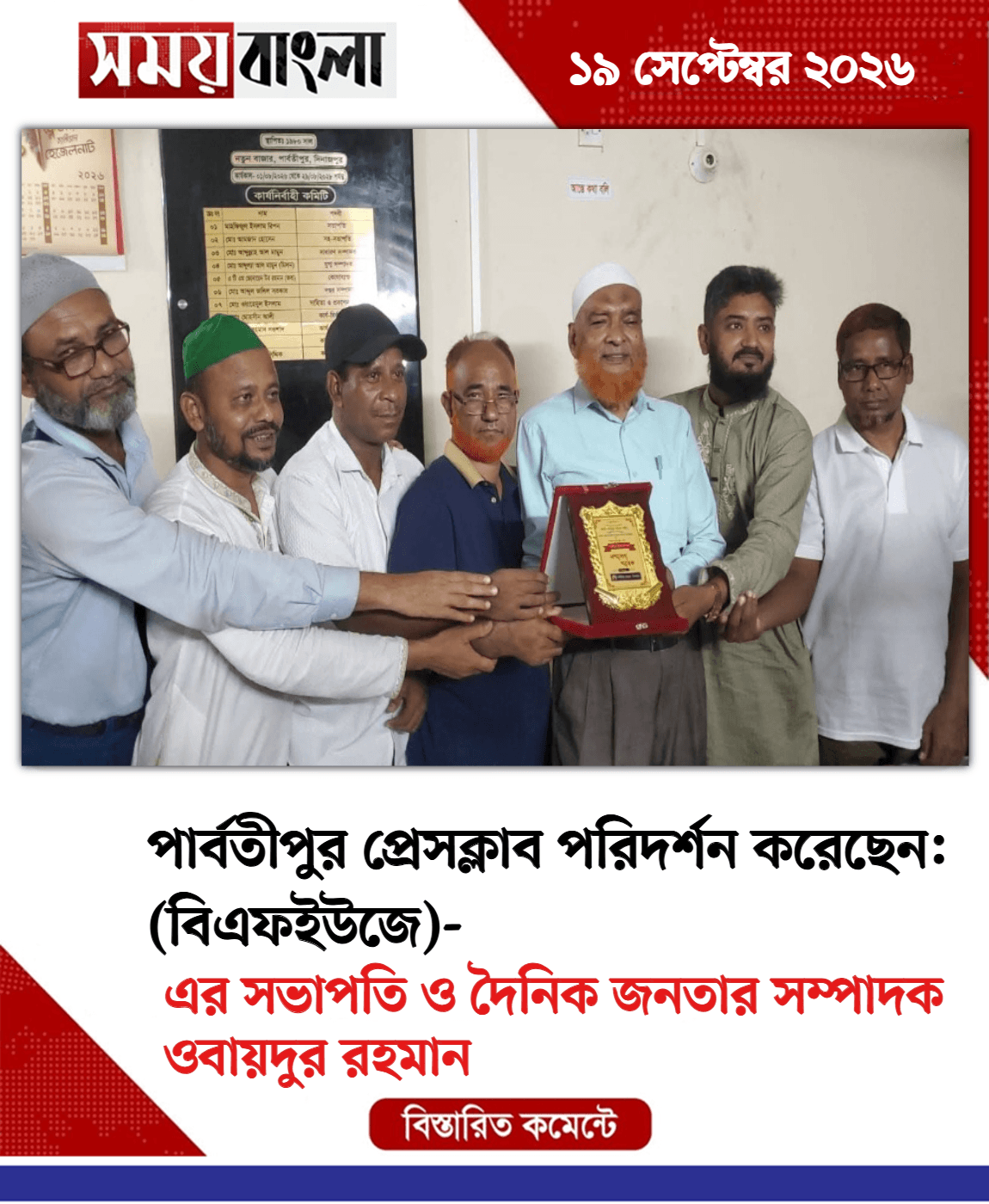 এর সভাপতি ও দৈনিক জনতার সম্পাদক ওবায়দুর রহমান
