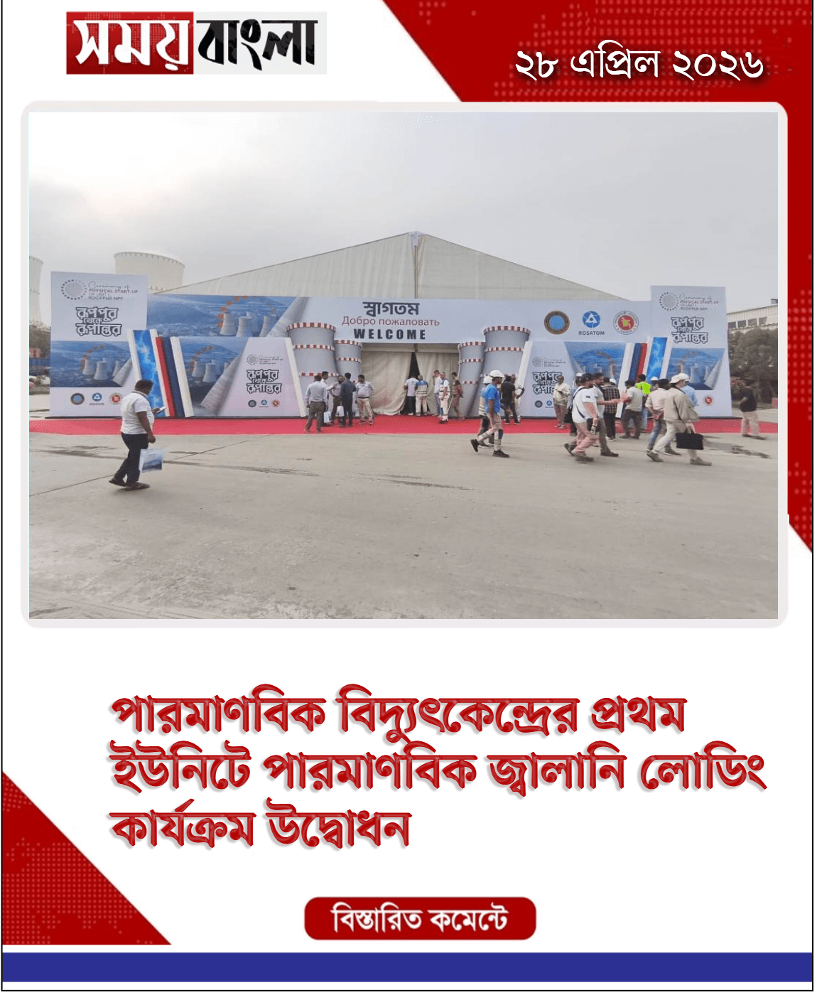 পারমাণবিক বিদ্যুৎকেন্দ্রের প্রথম ইউনিটে পারমাণবিক 