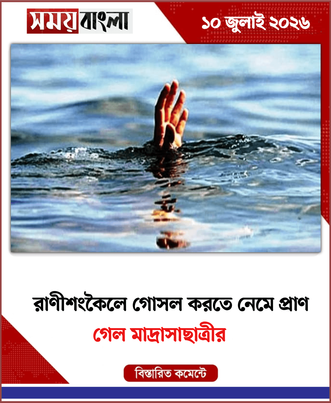 গেল মাদ্রাসাছাত্রীর