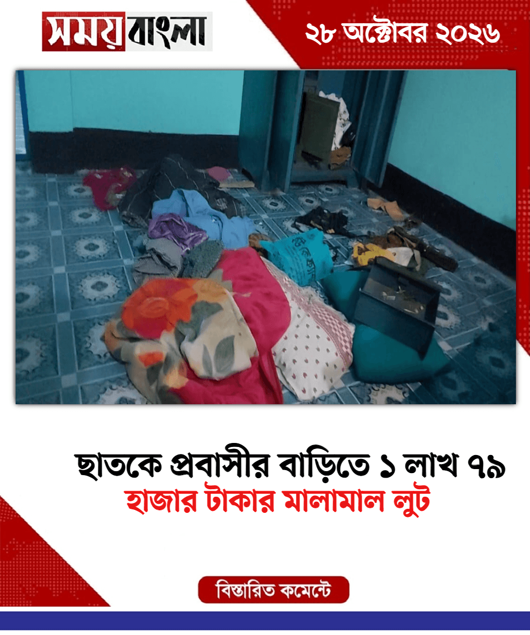 হাজার টাকার মালামাল লুট