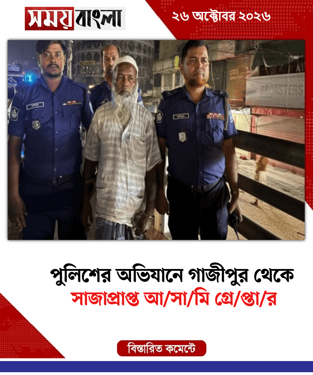 সাজাপ্রাপ্ত আ/সা/মি গ্রে/প্তা/র