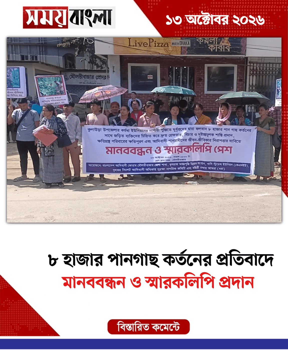 মানববন্ধন ও স্মারকলিপি প্রদান