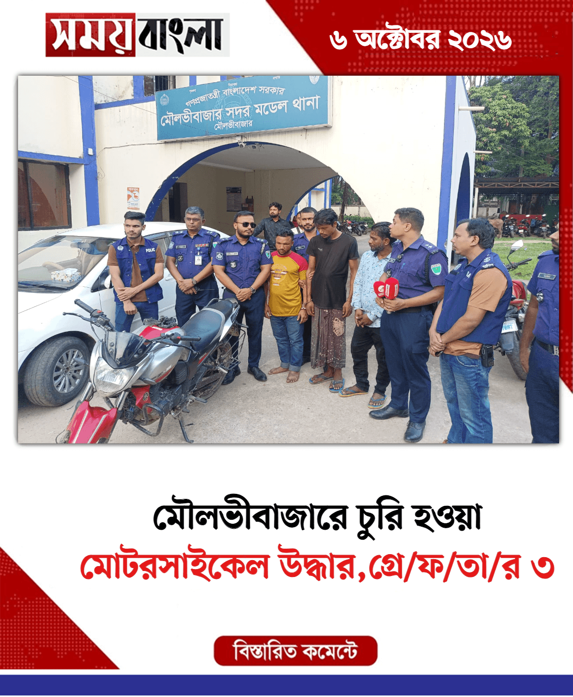 মোটরসাইকেল উদ্ধার,গ্রে/ফ/তা/র ৩