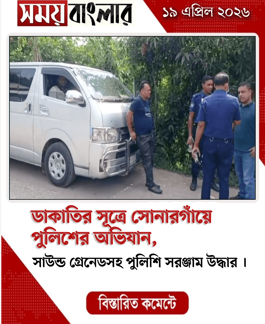 ডাকাতির সূত্রে সোনারগাঁয়ে পুলিশের অভিযান, 