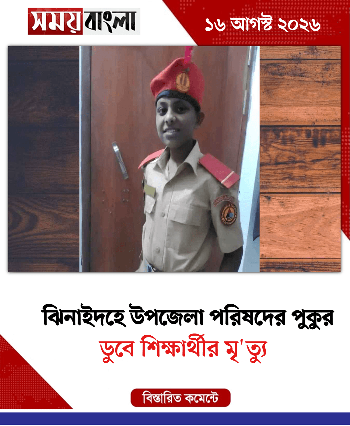 ডুবে শিক্ষার্থীর মৃ'ত্যু