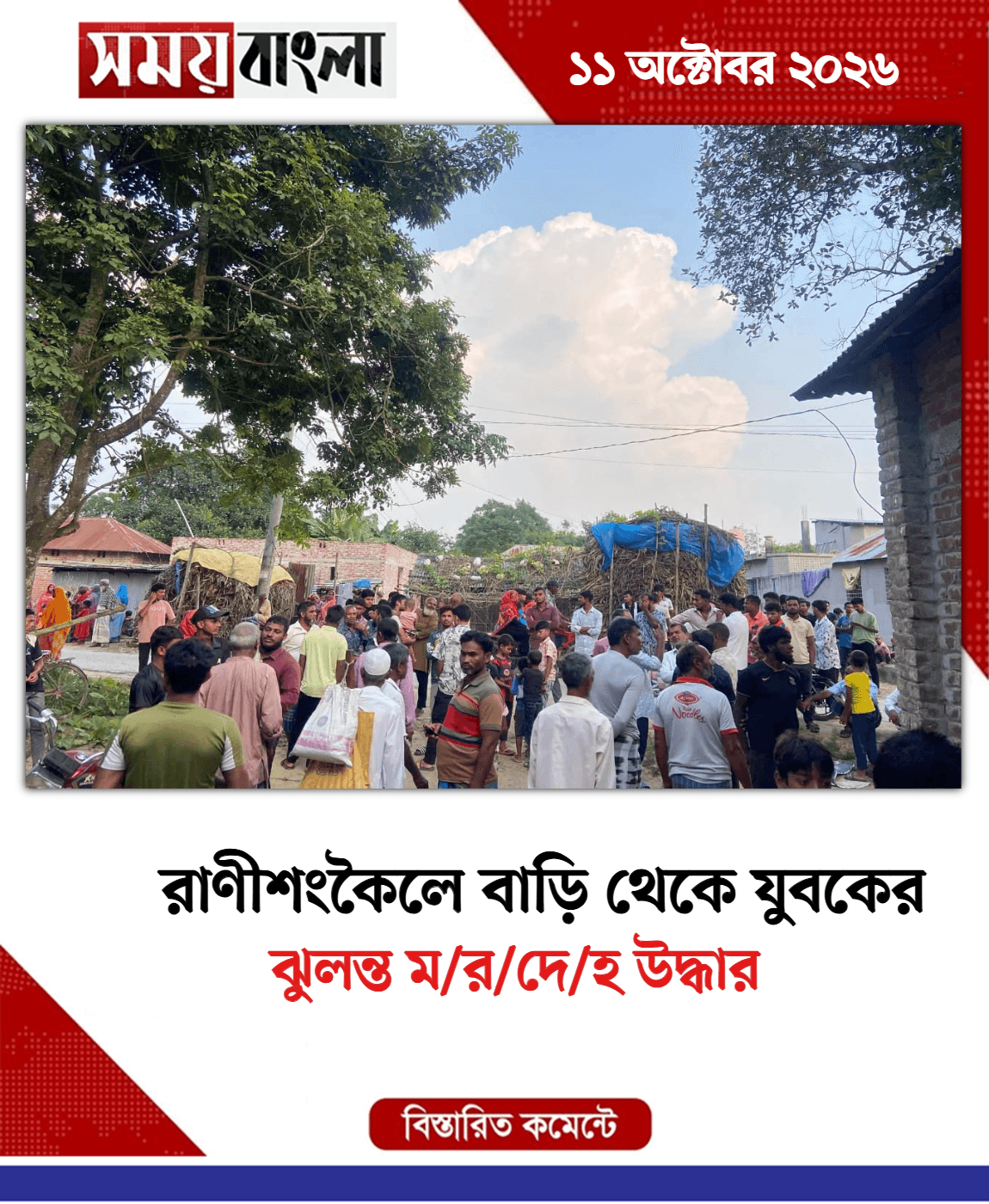 ঝুলন্ত ম/র/দে/হ উদ্ধার