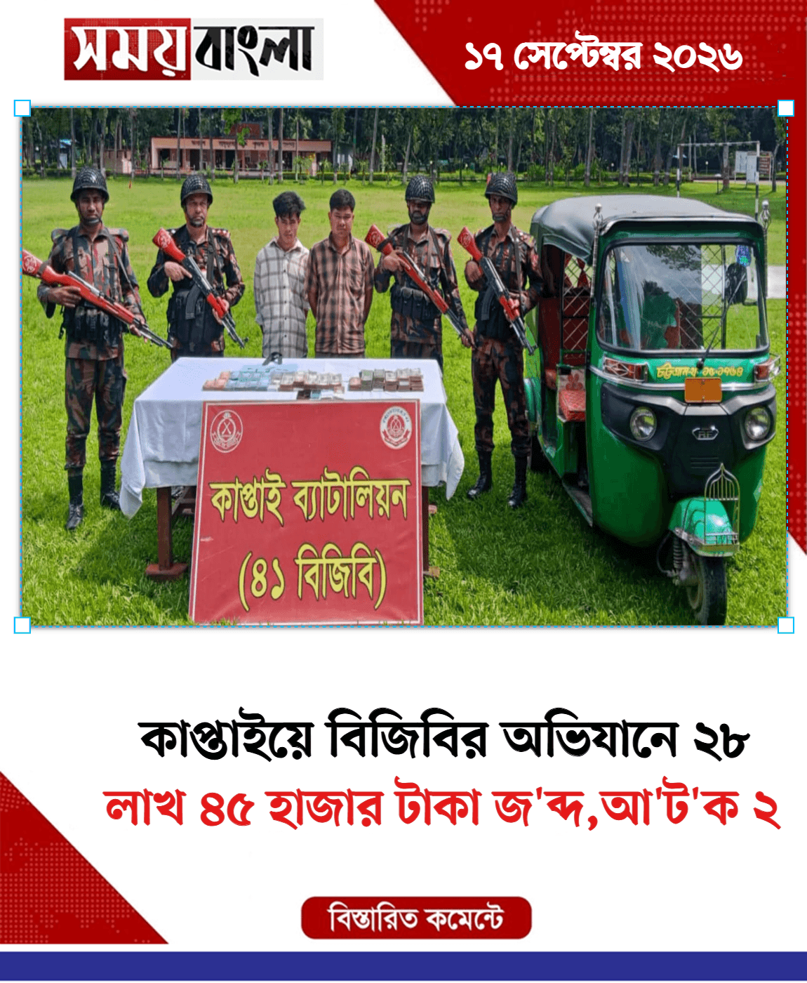 লাখ ৪৫ হাজার টাকা জ'ব্দ,আ'ট'ক ২