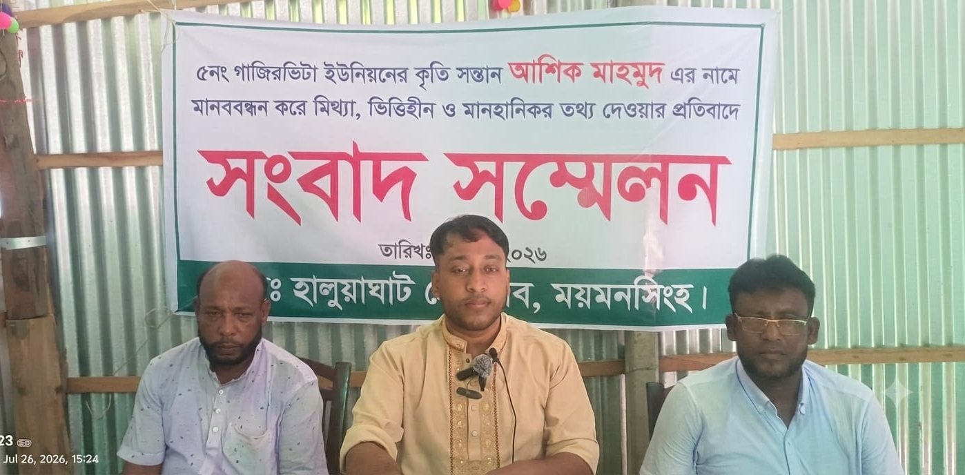 হালুয়াঘাটে মানহানিকর তথ্য প্রচারের প্রতিবাদে সংবাদ সম্মেলন