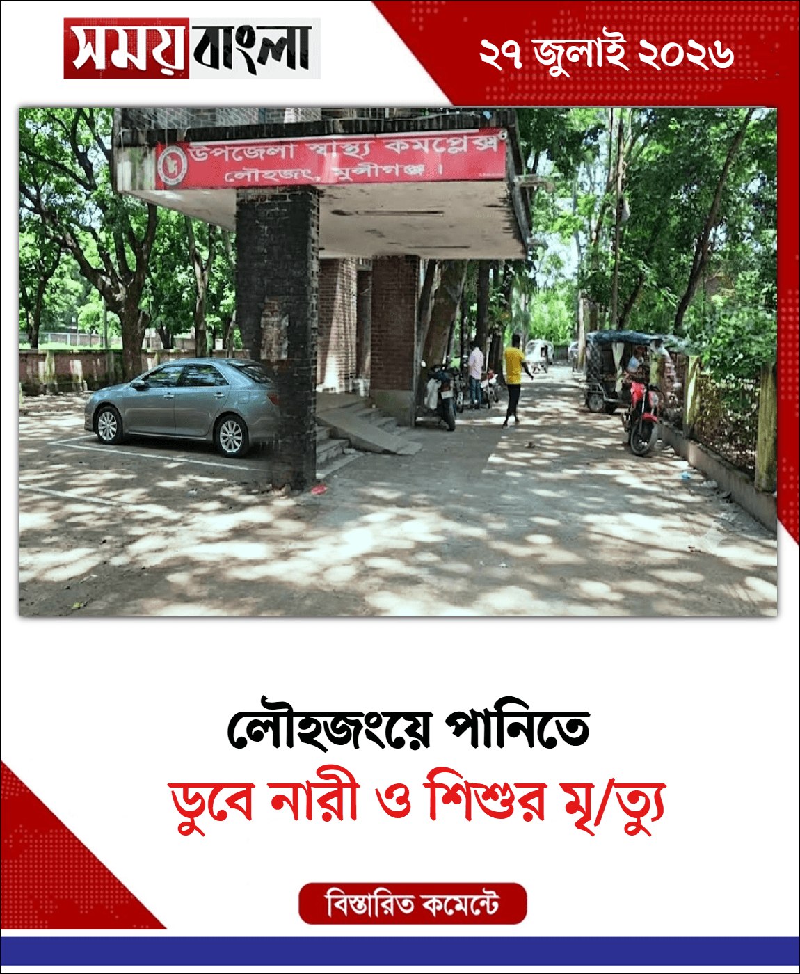  ডুবে নারী ও শিশুর মৃ/ত্যু 
