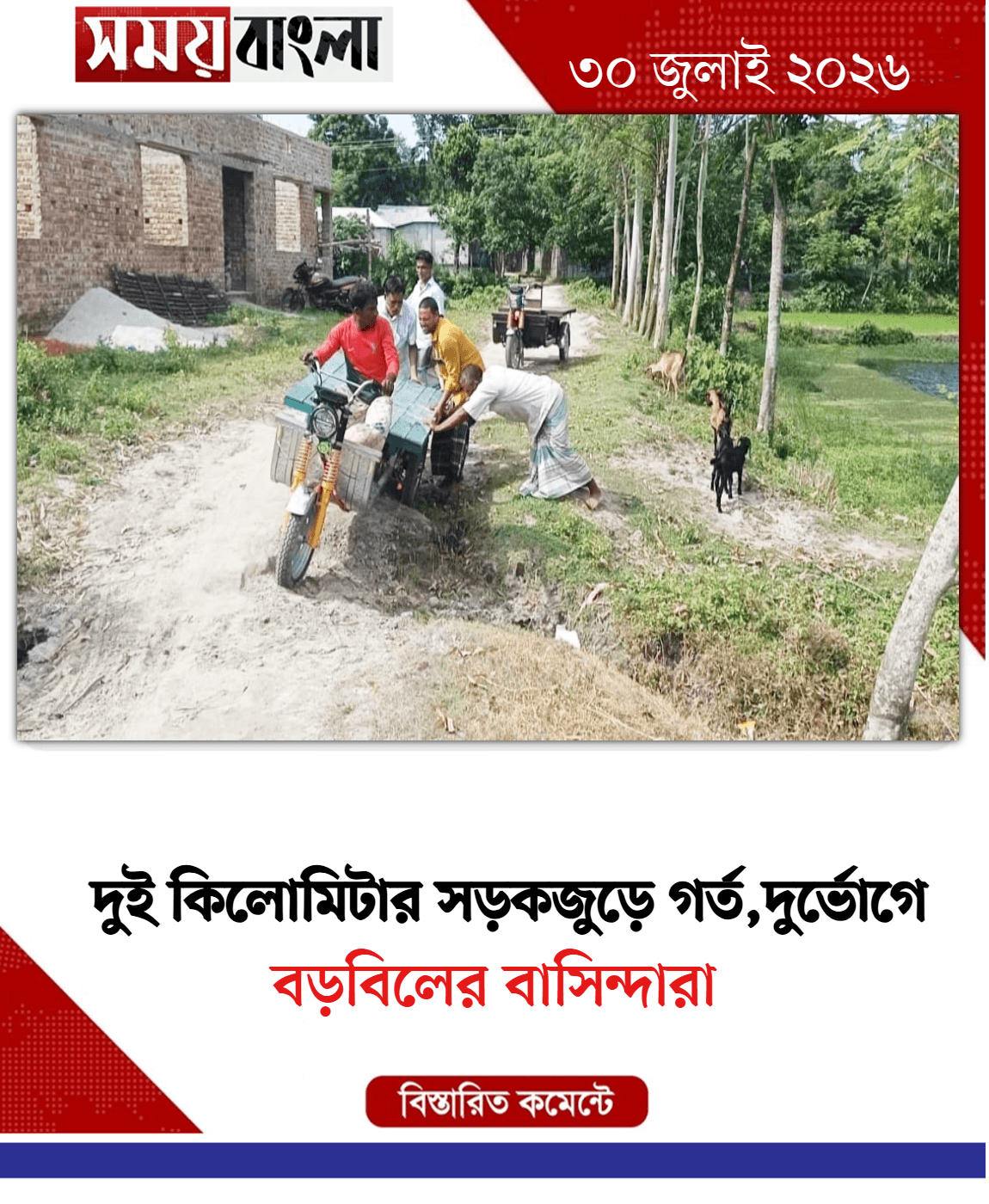 বড়বিলের বাসিন্দারা
