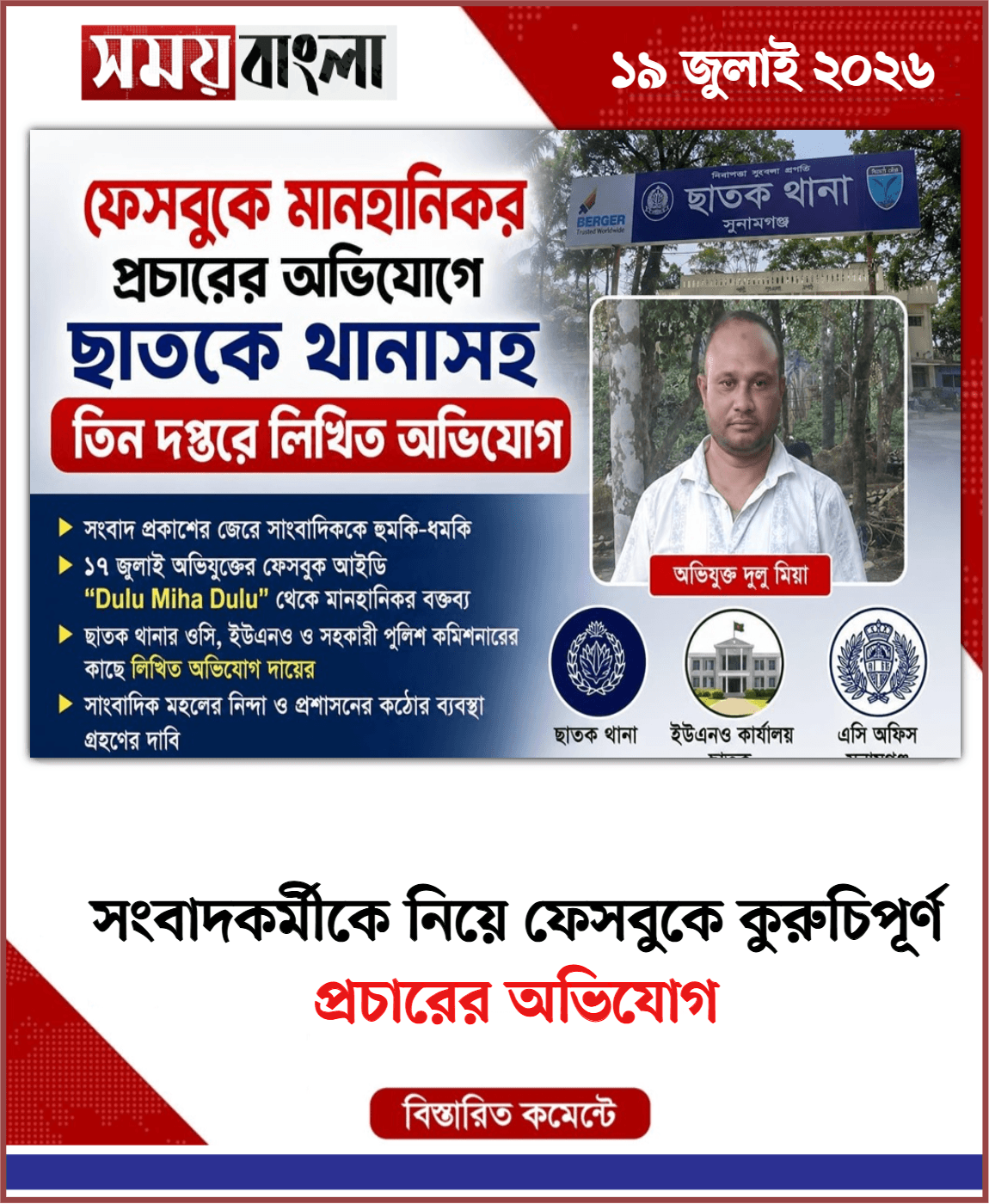 প্রচারের অভিযোগ