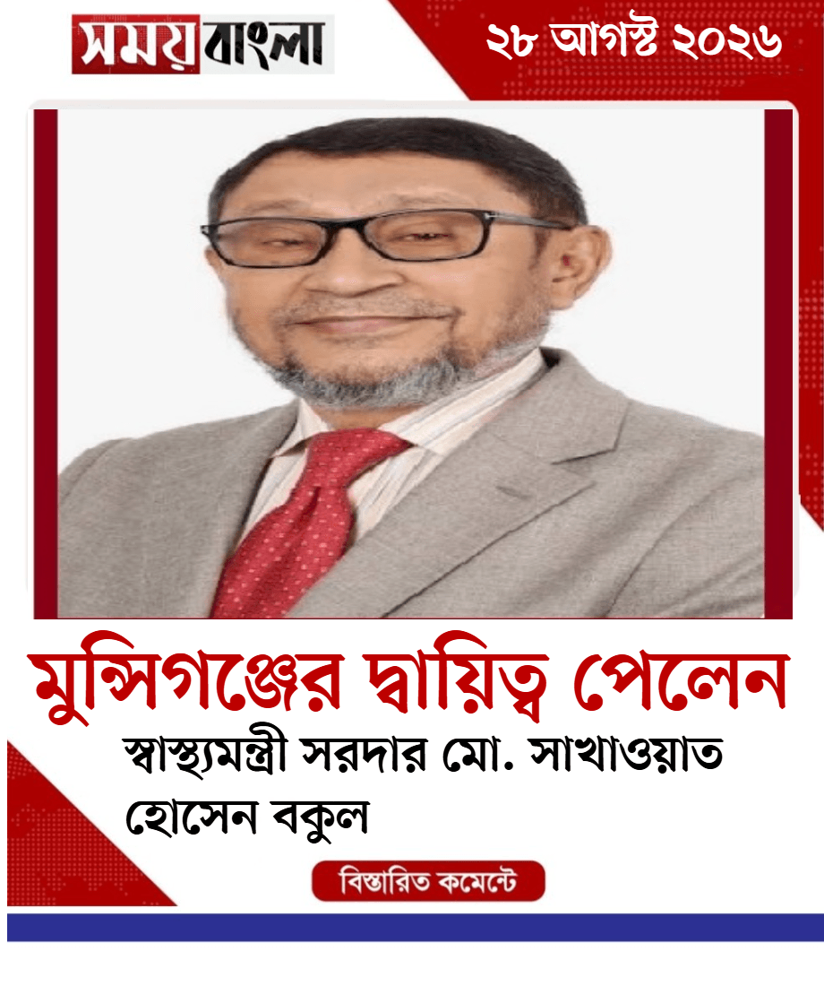 মুন্সিগঞ্জের দ্বায়িত্ব পেলেন