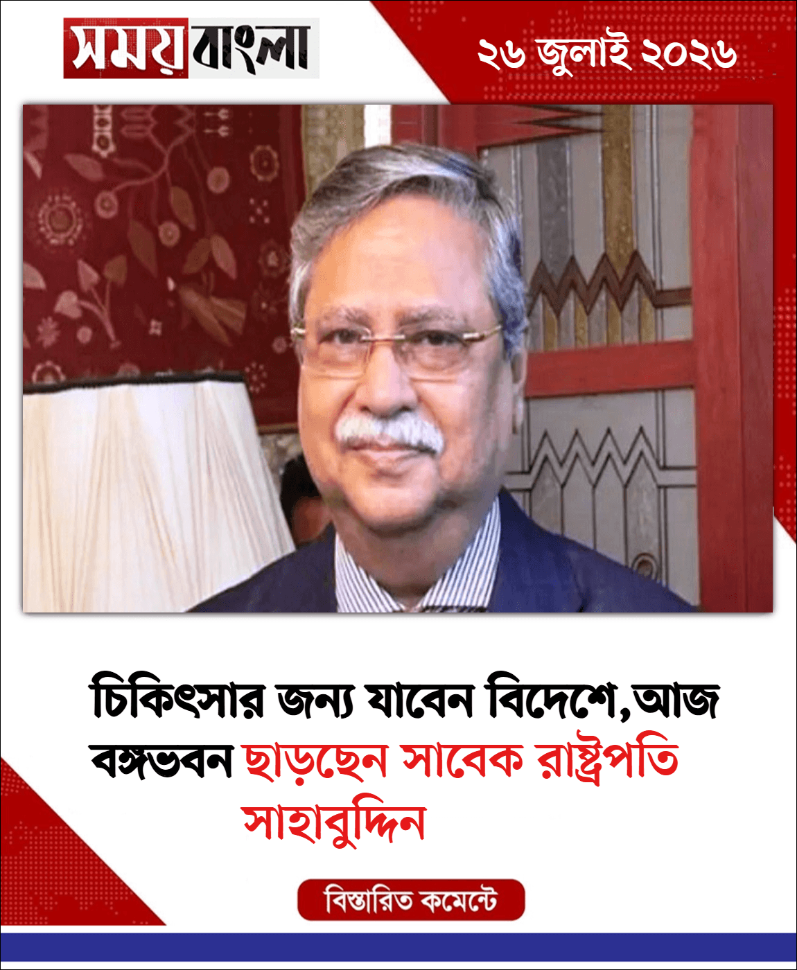  ছাড়ছেন সাবেক রাষ্ট্রপতি সাহাবুদ্দিন