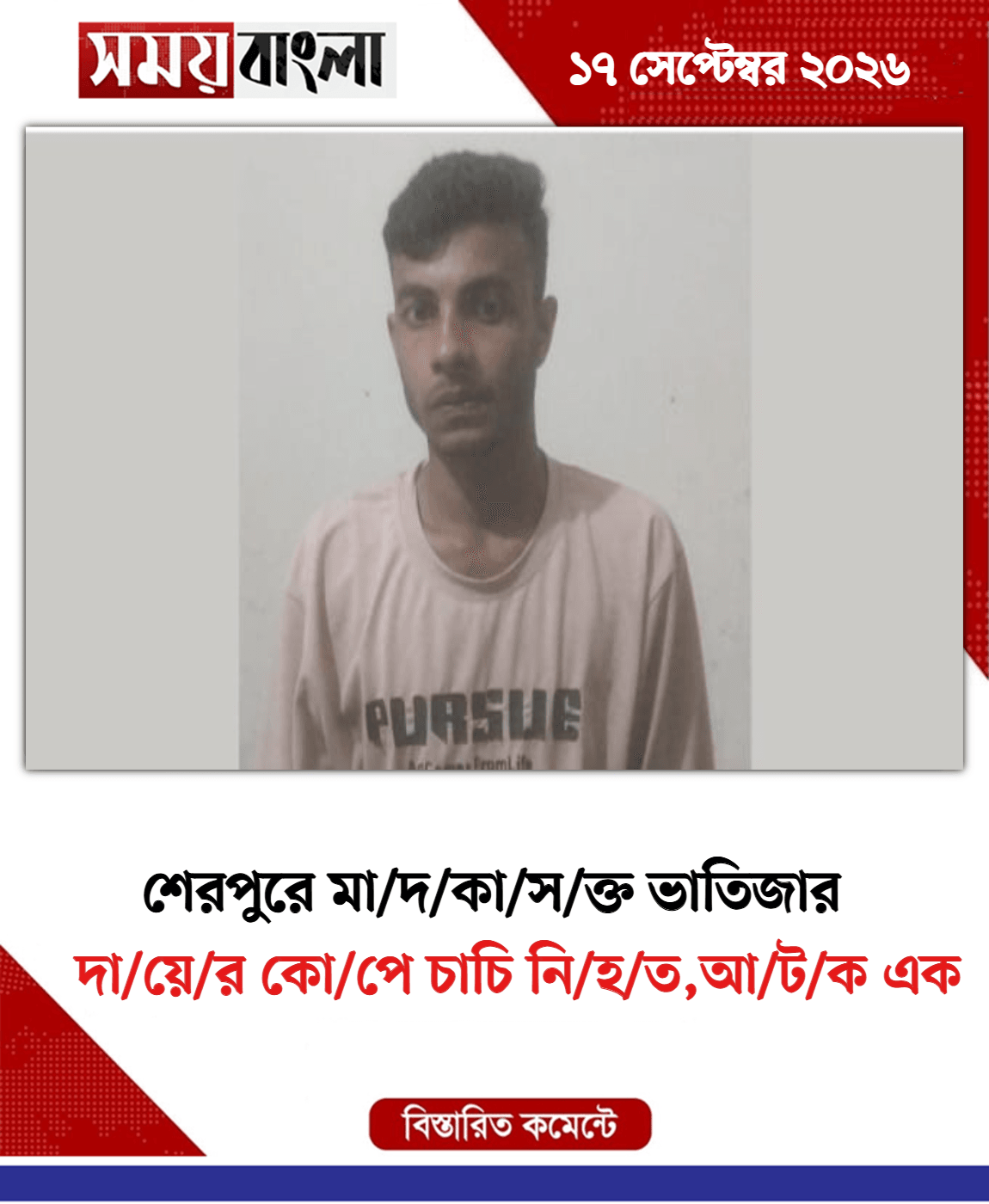 দা/য়ে/র কো/পে চাচি নি/হ/ত,আ/ট/ক এক