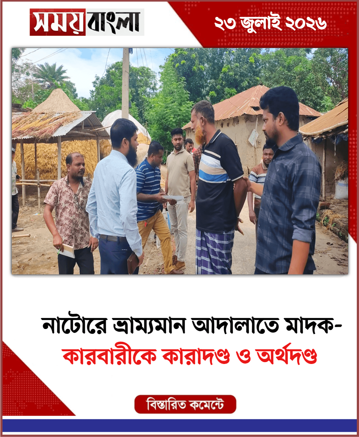 কারবারীকে কারাদণ্ড ও অর্থদণ্ড