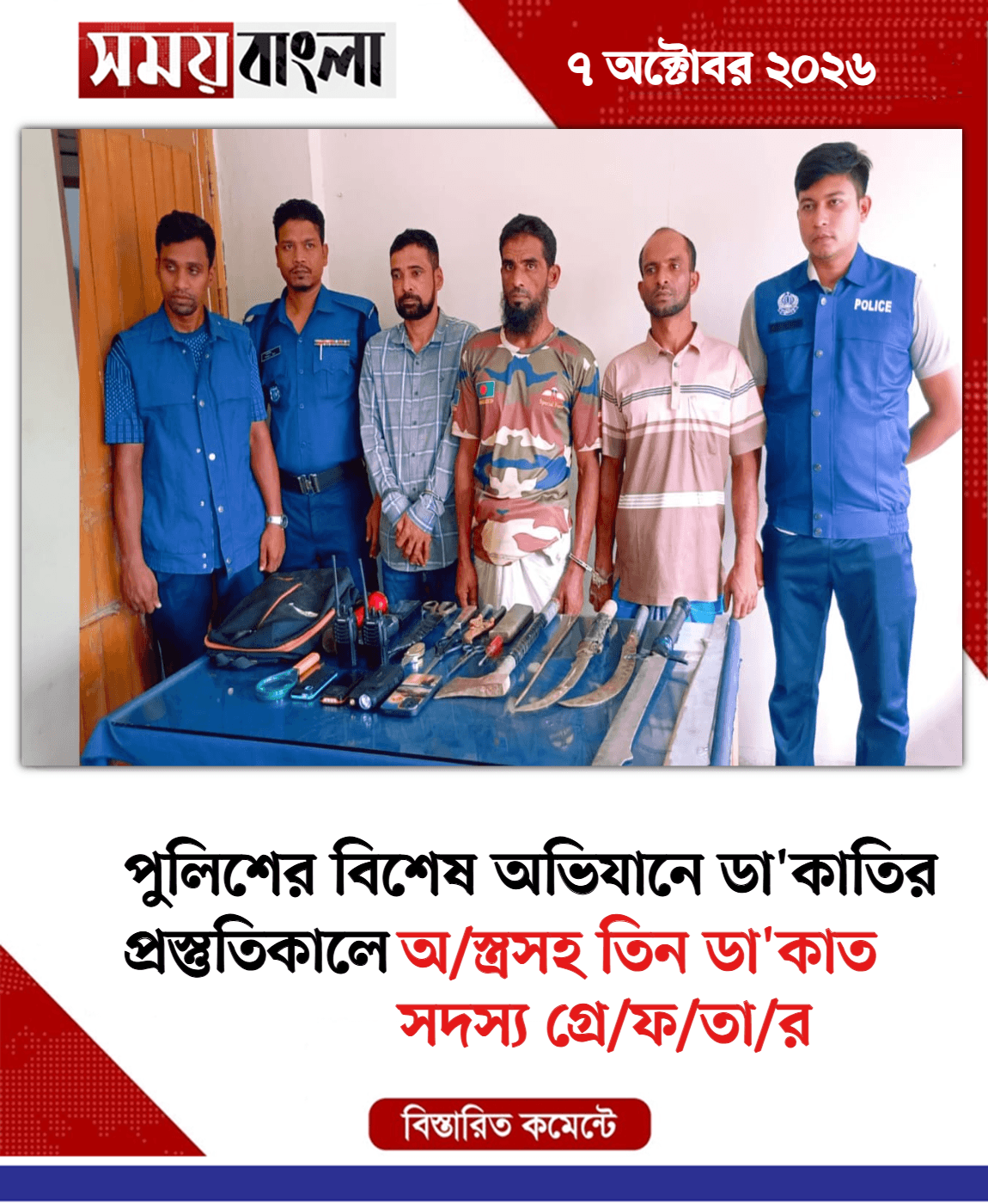 অ/স্ত্রসহ তিন ডা'কাত সদস্য গ্রে/ফ/তা/র