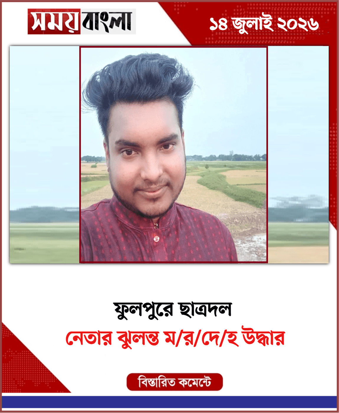 নেতার ঝুলন্ত ম/র/দে/হ উদ্ধার 