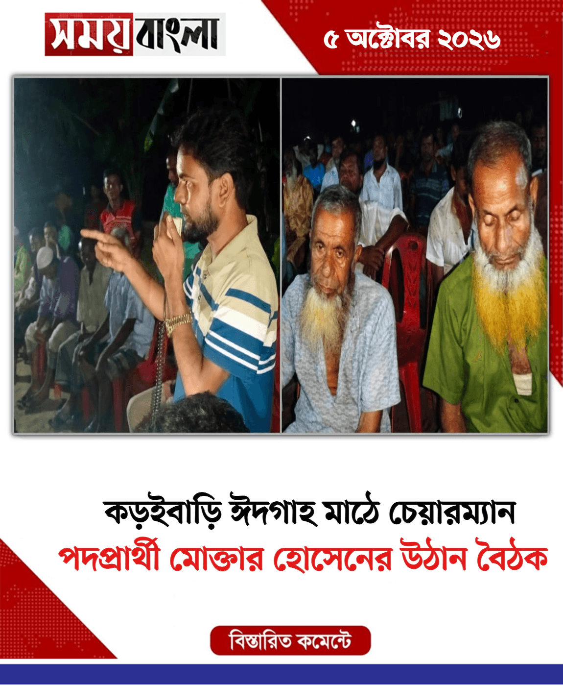 পদপ্রার্থী মোক্তার হোসেনের উঠান বৈঠক 