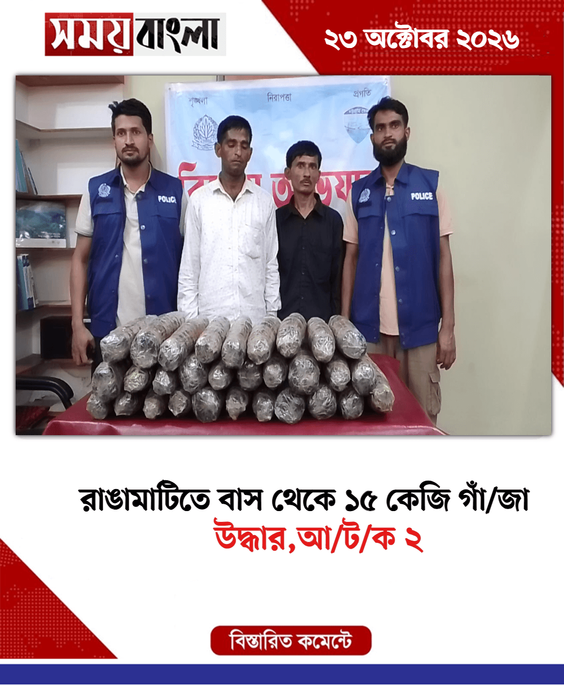 উদ্ধার,আ/ট/ক ২