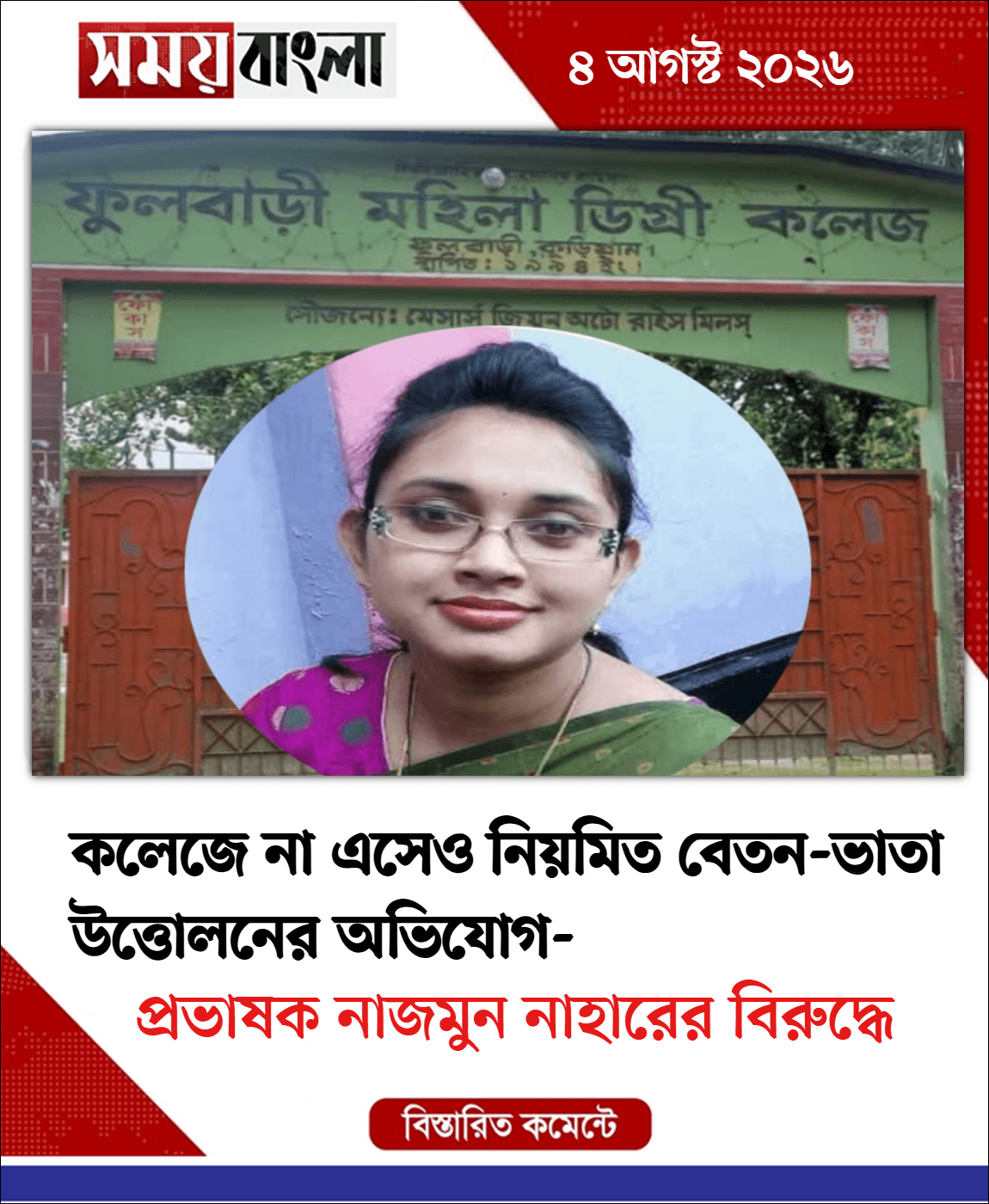 প্রভাষক নাজমুন নাহারের বিরুদ্ধে