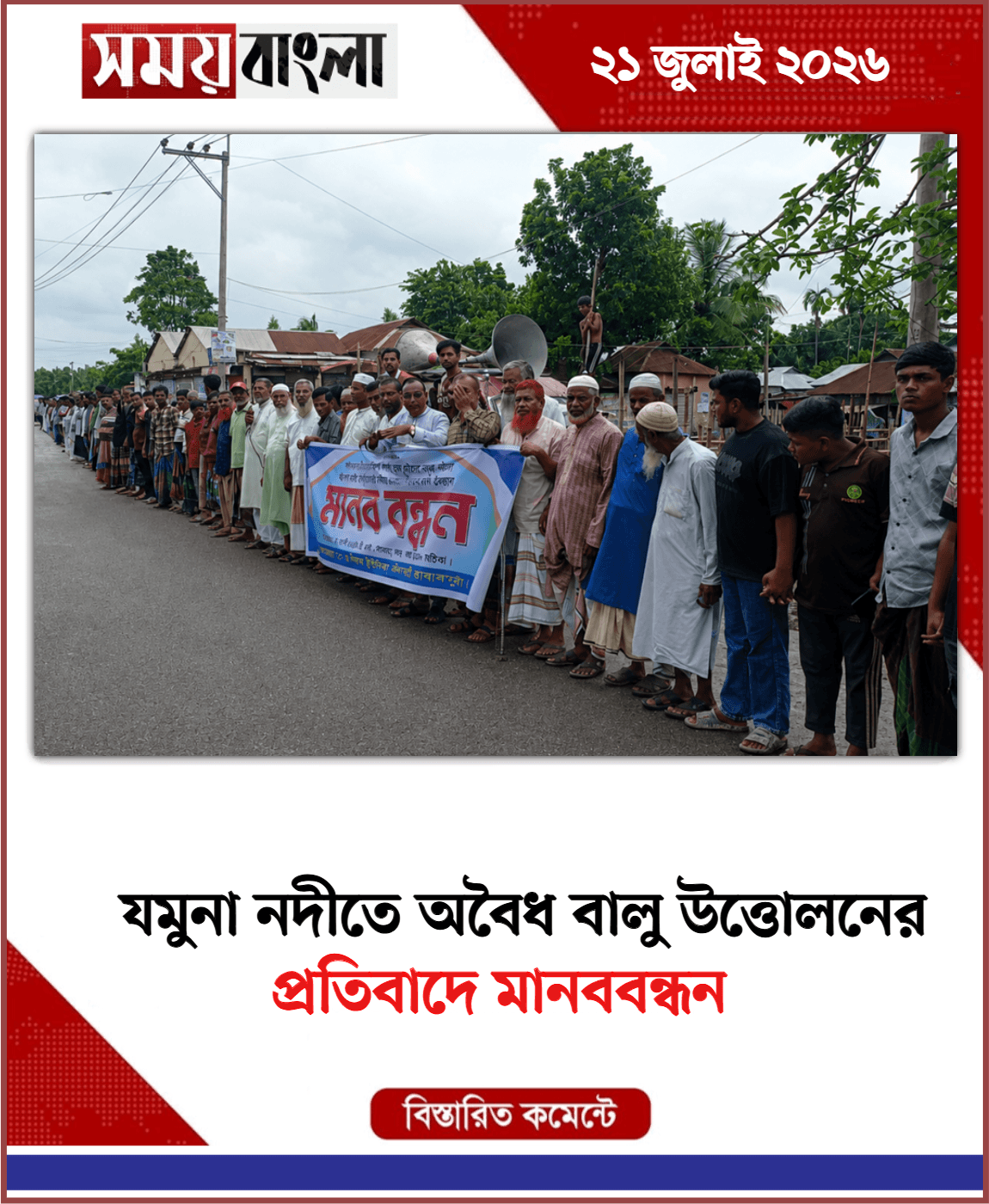  প্রতিবাদে মানববন্ধন