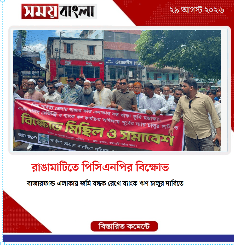 রাঙামাটিতে পিসিএনপির বিক্ষোভ