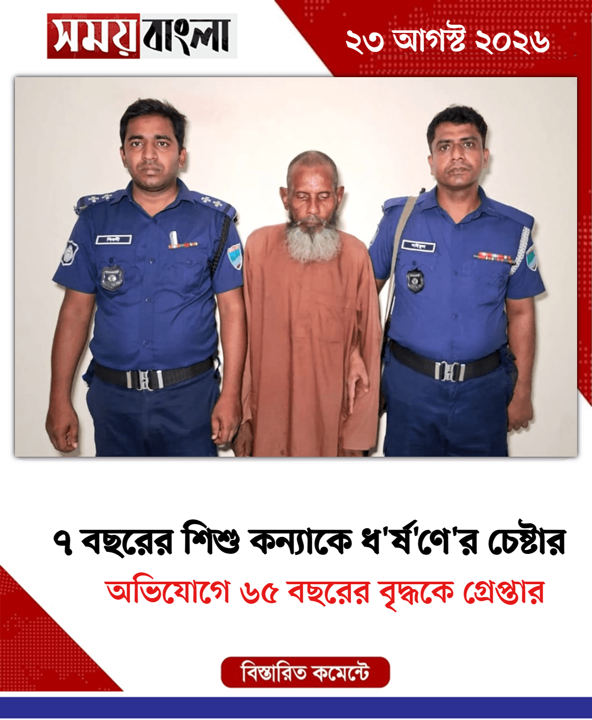 অভিযোগে ৬৫ বছরের বৃদ্ধকে গ্রেপ্তার
