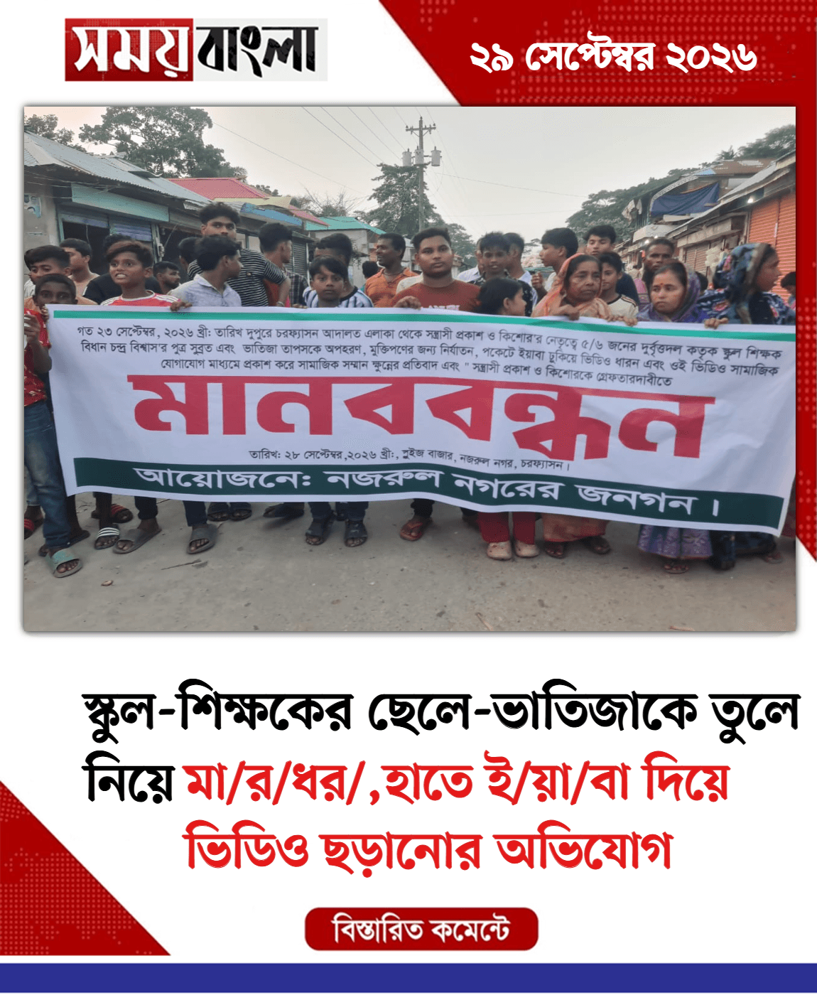 মা/র/ধর/,হাতে ই/য়া/বা দিয়ে ভিডিও ছড়ানোর অভিযোগ