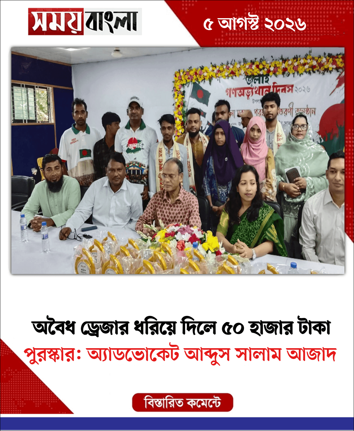 পুরস্কার: অ্যাডভোকেট আব্দুস সালাম আজাদ