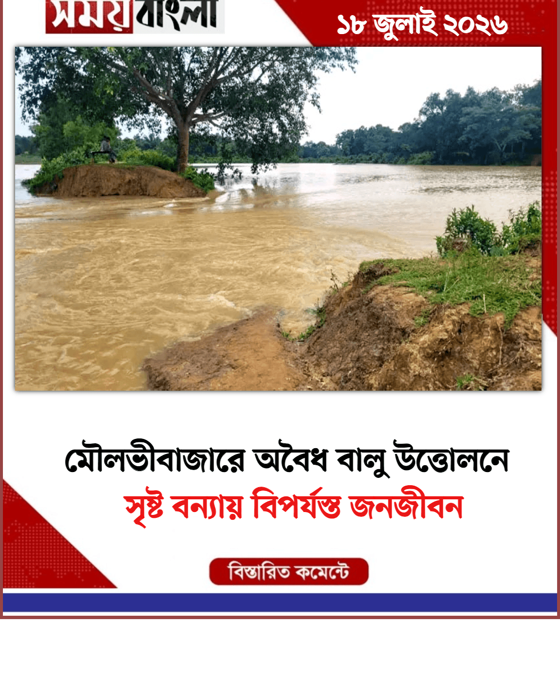 সৃষ্ট বন্যায় বিপর্যস্ত জনজীবন