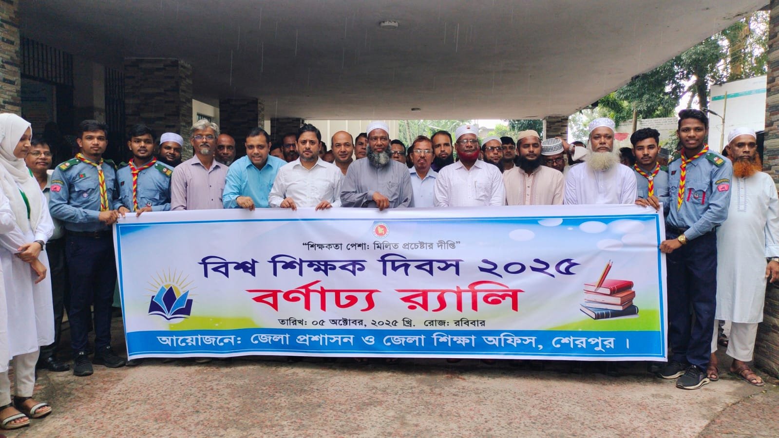 শেরপুরে বিশ্ব শিক্ষক দিবস  ২০২৫ পালিত হয়েছে।