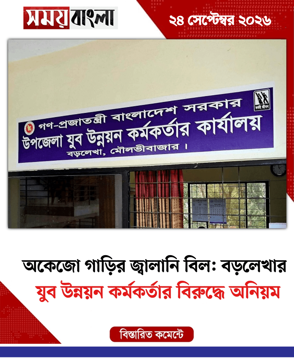 যুব উন্নয়ন কর্মকর্তার বিরুদ্ধে অনিয়ম