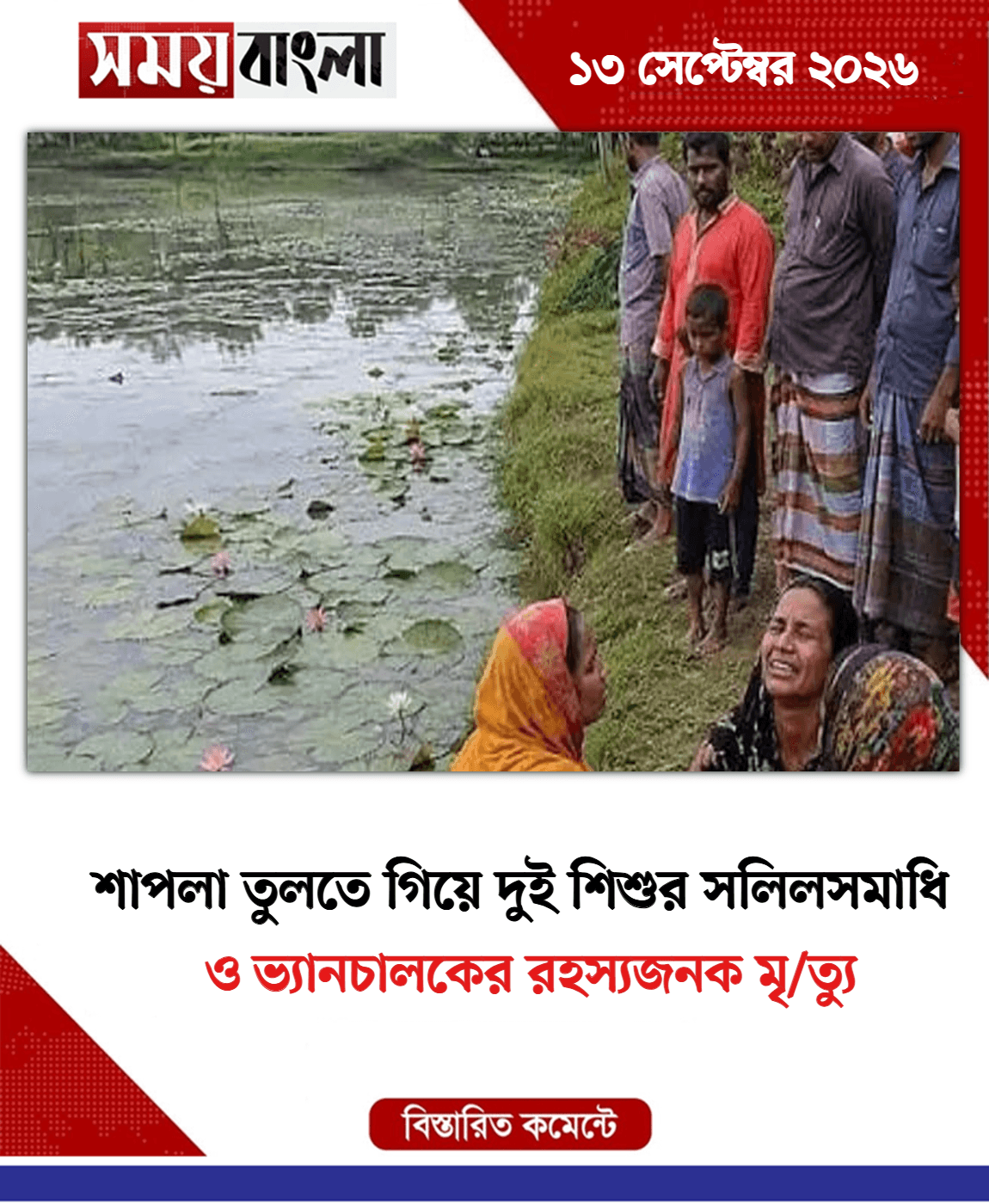 ও ভ্যানচালকের রহস্যজনক মৃ/ত্যু