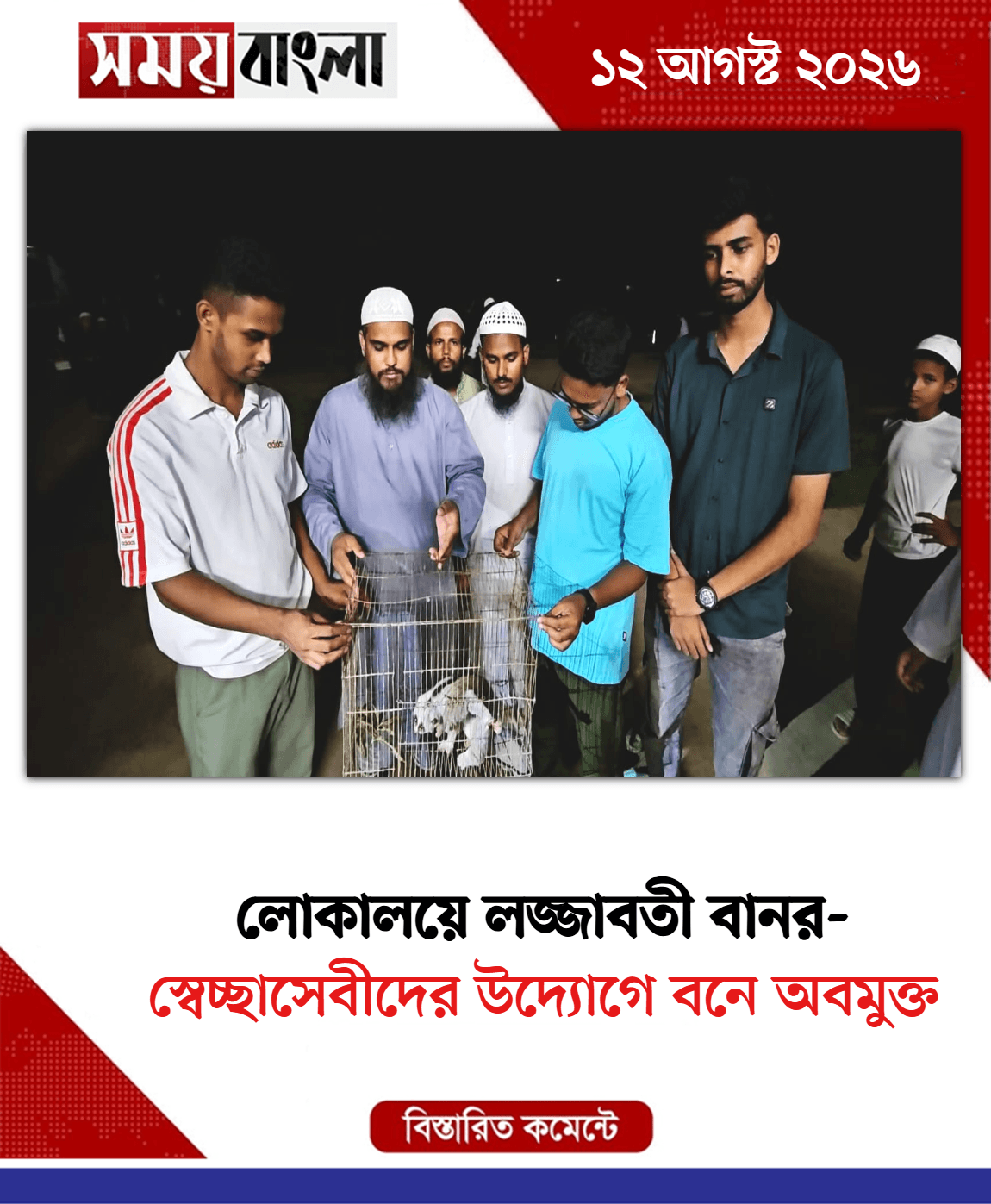 স্বেচ্ছাসেবীদের উদ্যোগে বনে অবমুক্ত