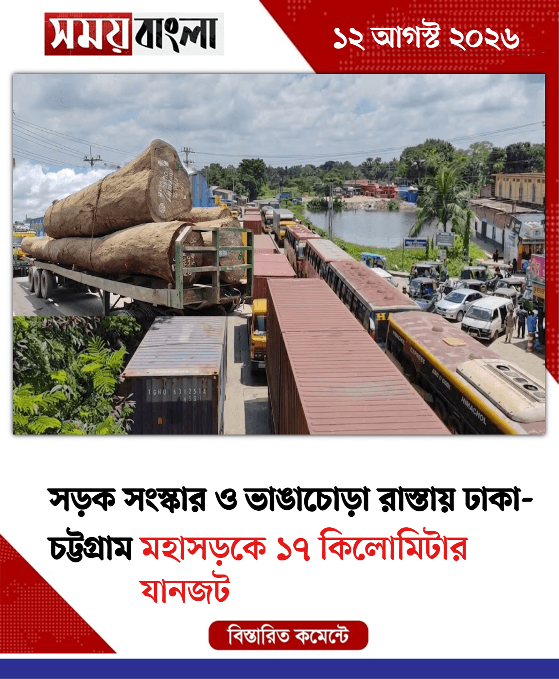 মহাসড়কে ১৭ কিলোমিটার যানজট



