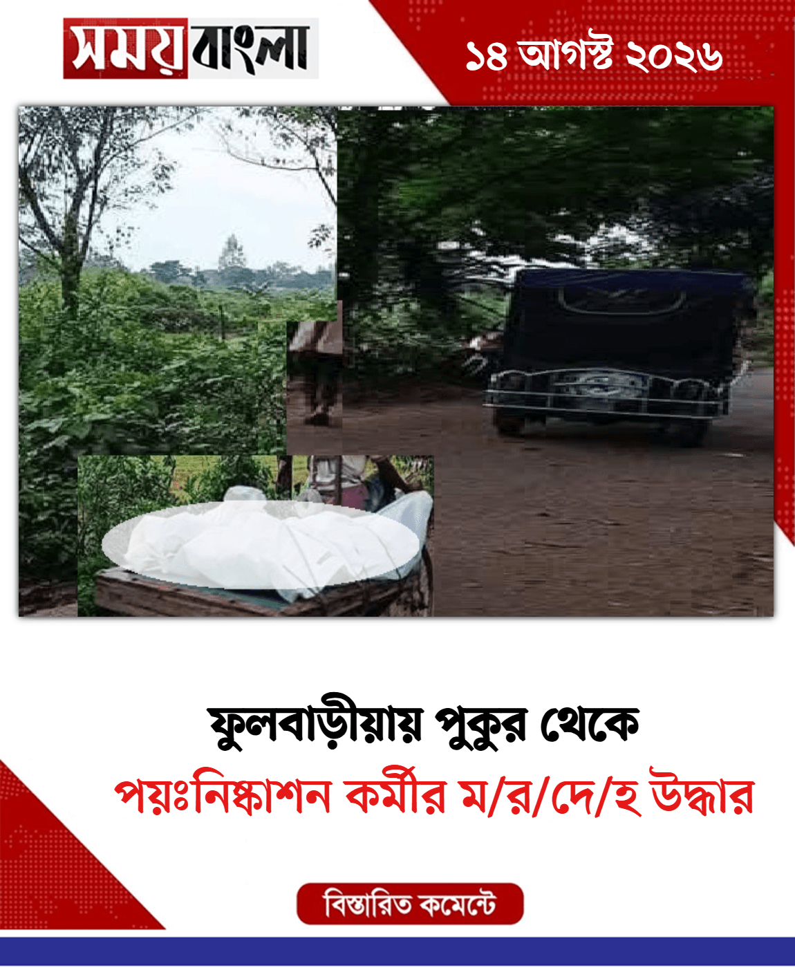পয়ঃনিষ্কাশন কর্মীর ম/র/দে/হ উদ্ধার