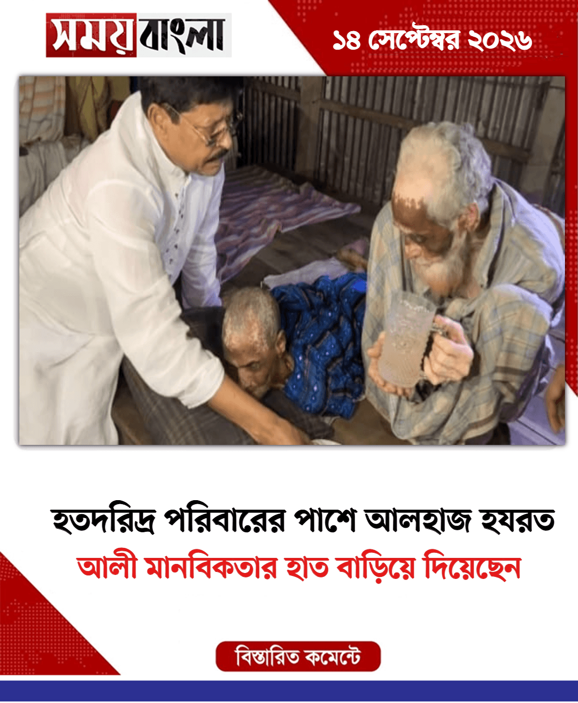 আলী মানবিকতার হাত বাড়িয়ে দিয়েছেন