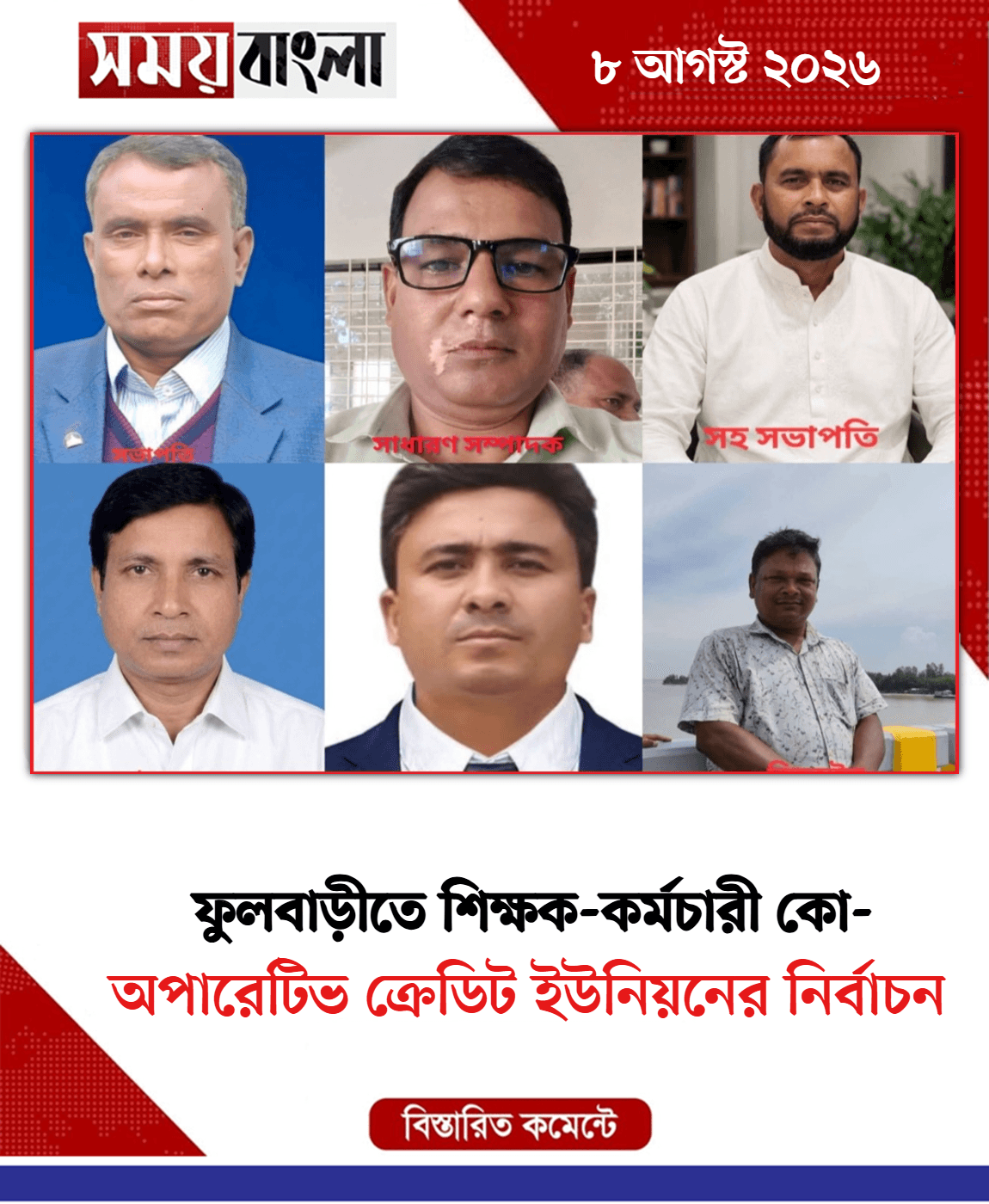 অপারেটিভ ক্রেডিট ইউনিয়নের নির্বাচন