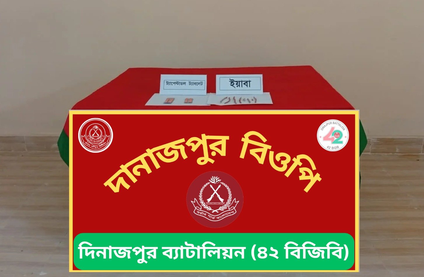 পীরগঞ্জে বিজিবি কর্তৃক মা/দ/কদ্র/ব্য উদ্ধার